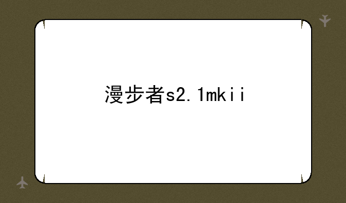 漫步者s2.1mkii