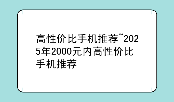 高性价比手机推荐~2025年2000元内高性价比手机推荐