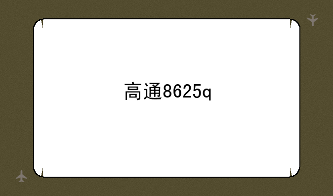 高通8625q