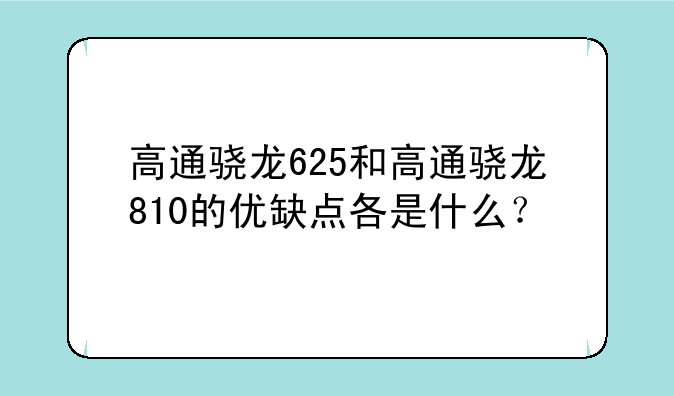 高通骁龙625和高通骁龙810的优缺点各是什么？