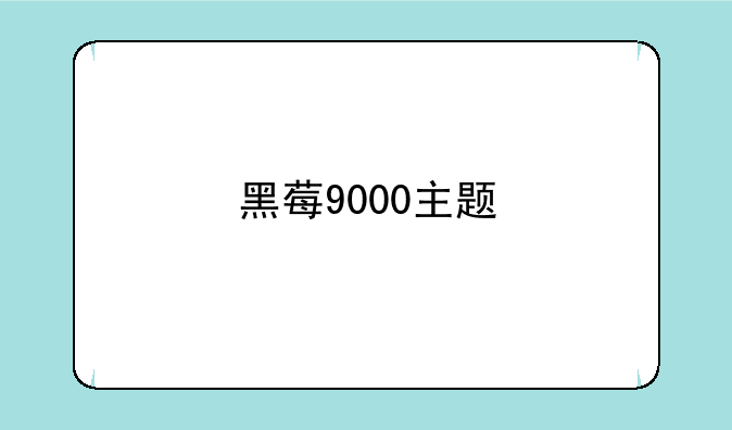 黑莓9000主题