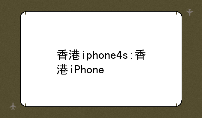 香港iphone4s:香港iPhone