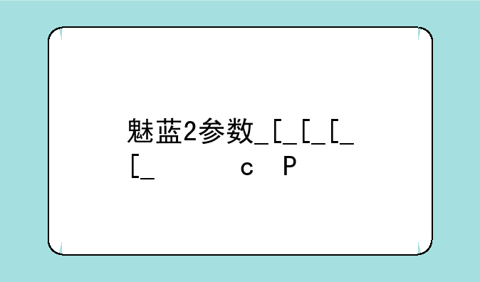 魅蓝2参数__魅蓝metal2参数