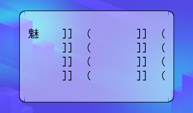 魅族x3--魅族x16