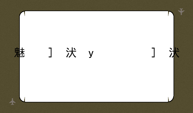 魅族m系列
