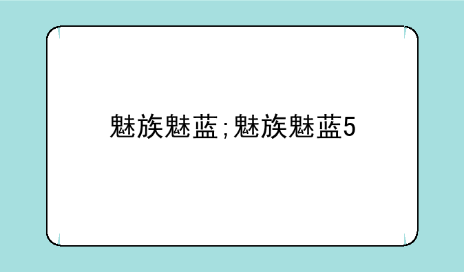 魅族魅蓝;魅族魅蓝5