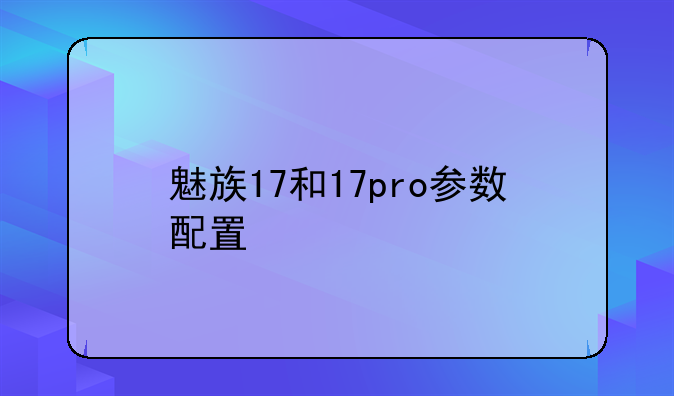 魅族17和17pro参数配置