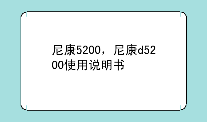 尼康5200，尼康d5200使用说明书