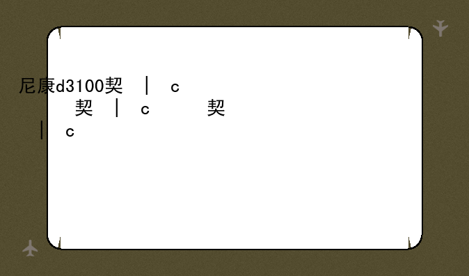 尼康d3100套机报价__尼康d3200套机报价