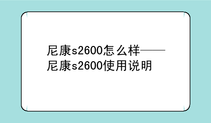 尼康s2600怎么样——尼康s2600使用说明
