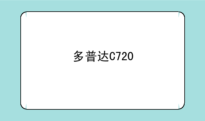 多普达C720/C720W驱动PC/搜索不到WIFI/设置WIFI