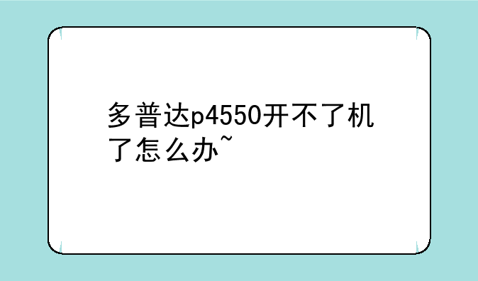 多普达p4550开不了机了怎么办~