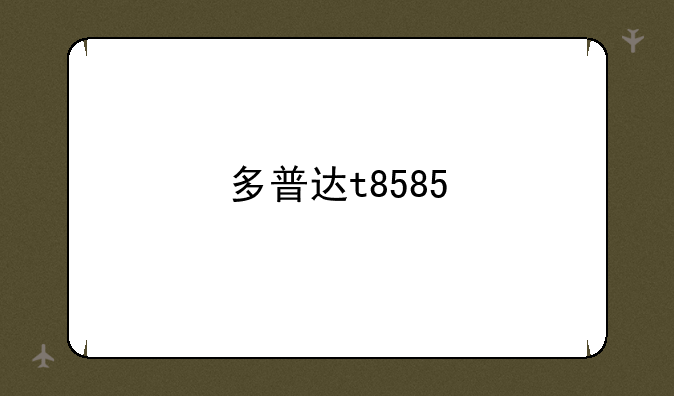 多普达t8585