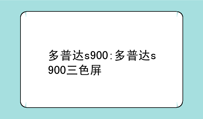多普达s900:多普达s900三色屏