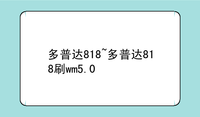 多普达818~多普达818刷wm5.0
