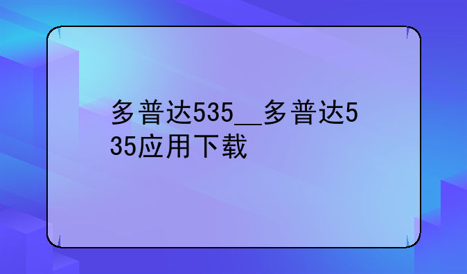 多普达535__多普达535应用下载