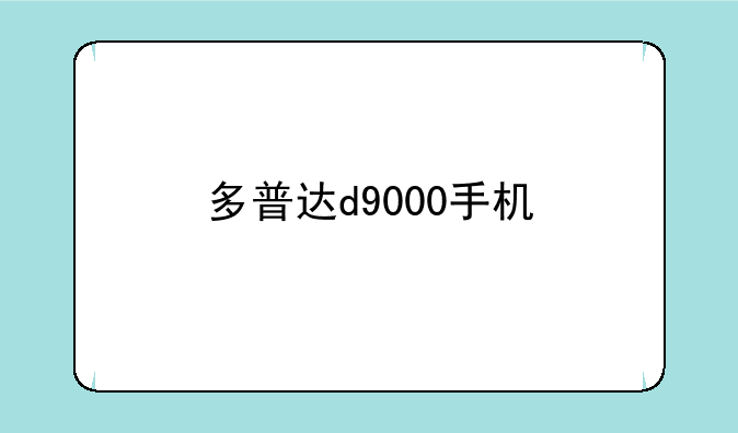 多普达d9000手机