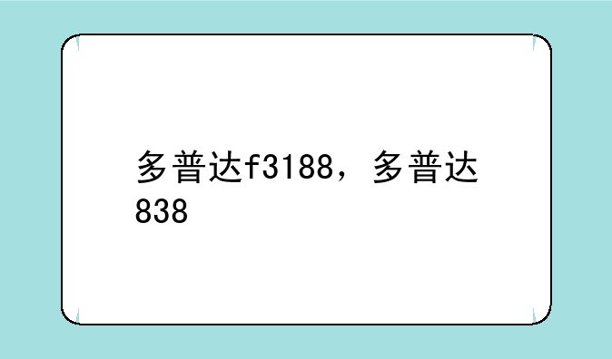 多普达f3188，多普达838