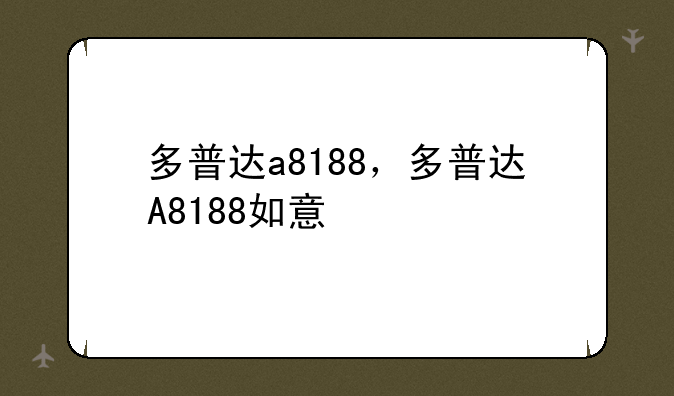 多普达a8188，多普达A8188如意