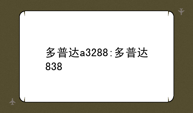 多普达a3288:多普达838