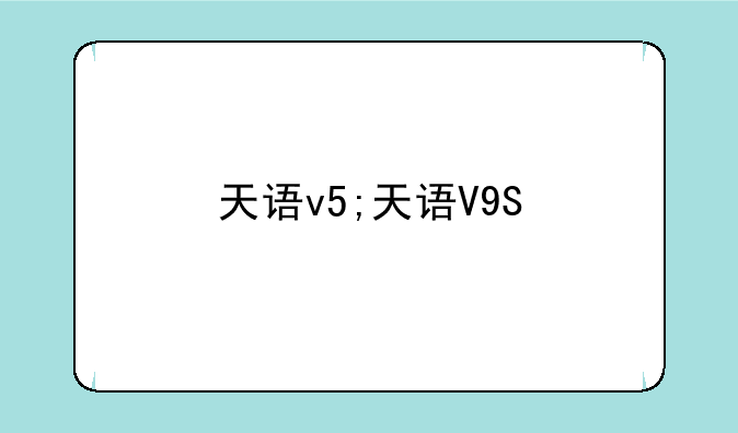 天语v5;天语V9S+