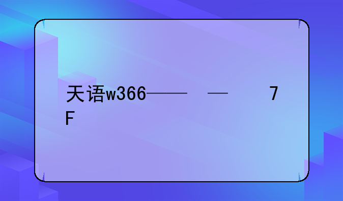 天语w366——天语W309