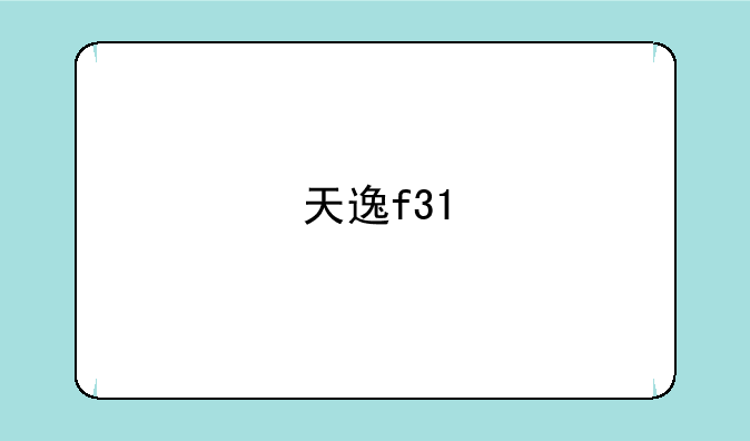 天逸f31