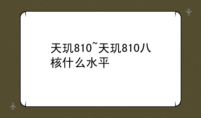 天玑810~天玑810八核什么水平