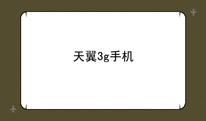天翼3g手机