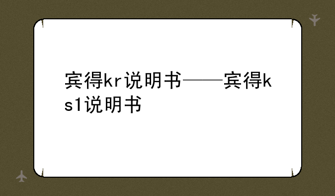 宾得kr说明书——宾得ks1说明书