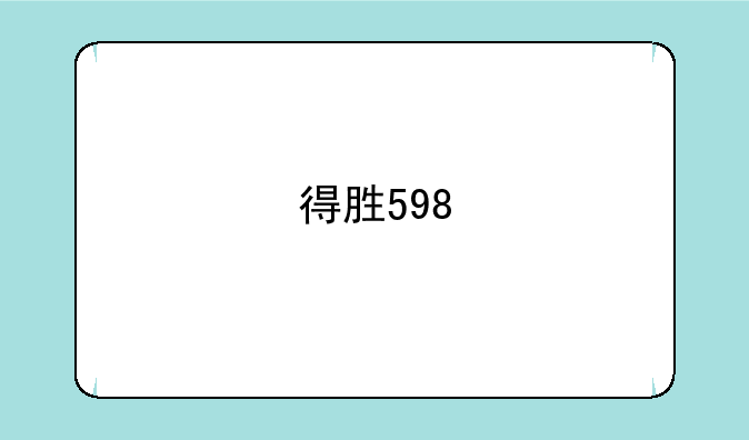 得胜598