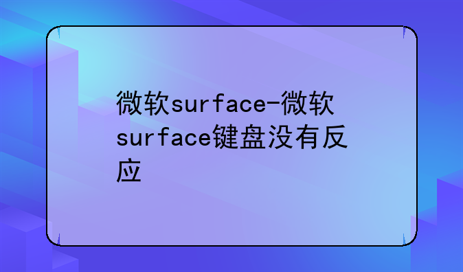 微软surface-微软surface键盘没有反应