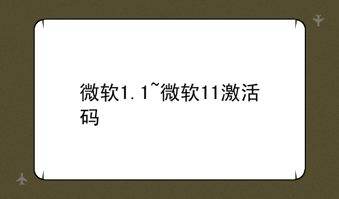 微软1.1~微软11激活码