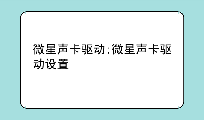 微星声卡驱动;微星声卡驱动设置