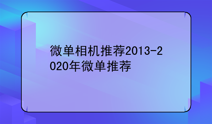 微单相机推荐2013-2020年微单推荐