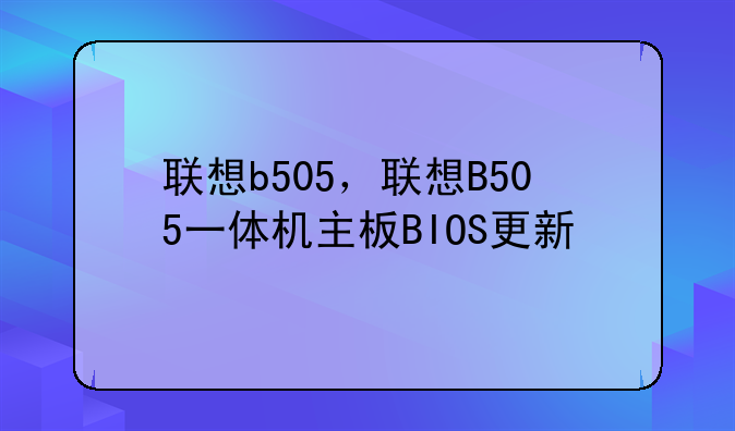 联想b505，联想B505一体机主板BIOS更新