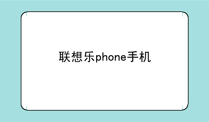 联想乐phone手机