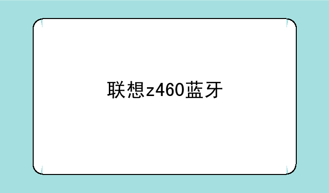 联想z460蓝牙