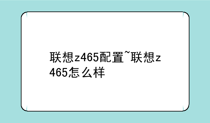 联想z465配置~联想z465怎么样