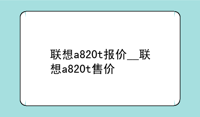 联想a820t报价__联想a820t售价