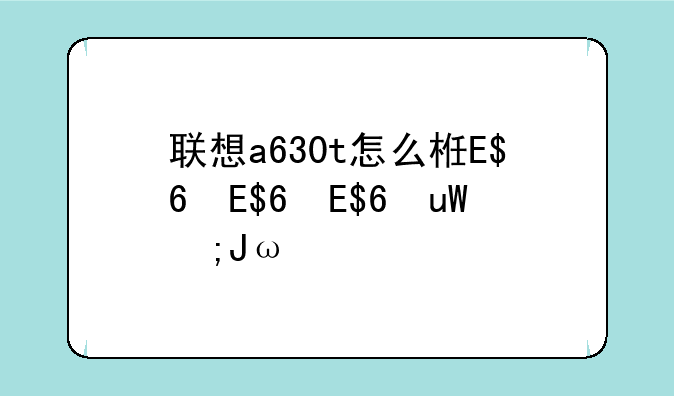 联想a630t怎么样、联想a630t配置