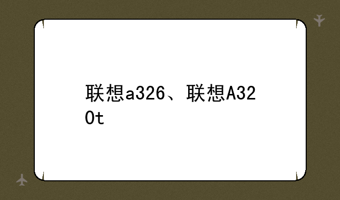 联想a326、联想A320t