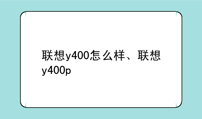 联想y400怎么样、联想y400p