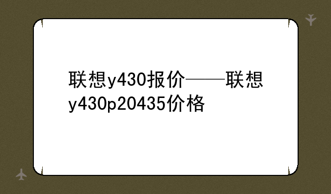 联想y430报价——联想y430p20435价格