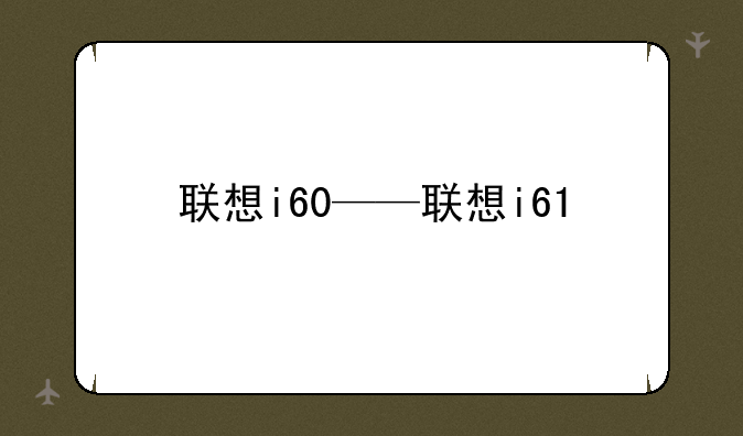 联想i60——联想i61