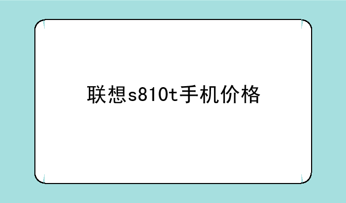 联想s810t手机价格