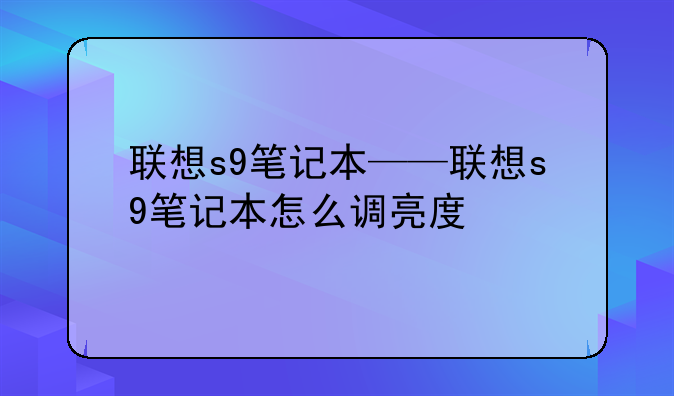 联想s9笔记本——联想s9笔记本怎么调亮度