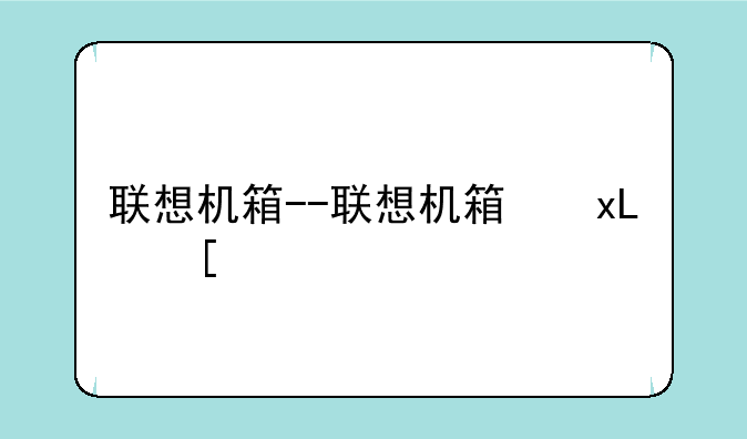 联想机箱--联想机箱开关