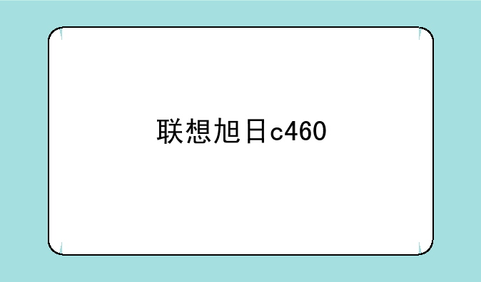 联想旭日c460