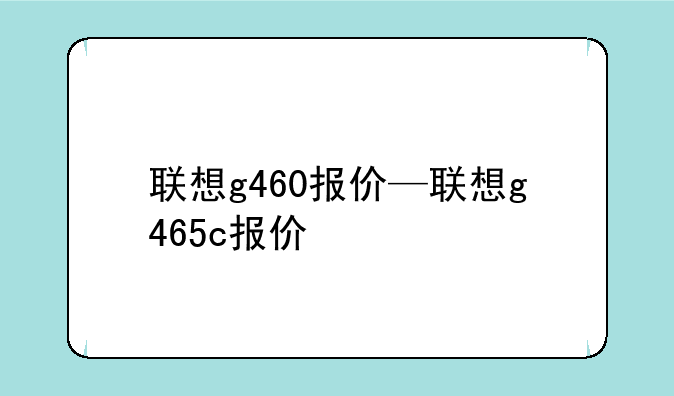 联想g460报价—联想g465c报价
